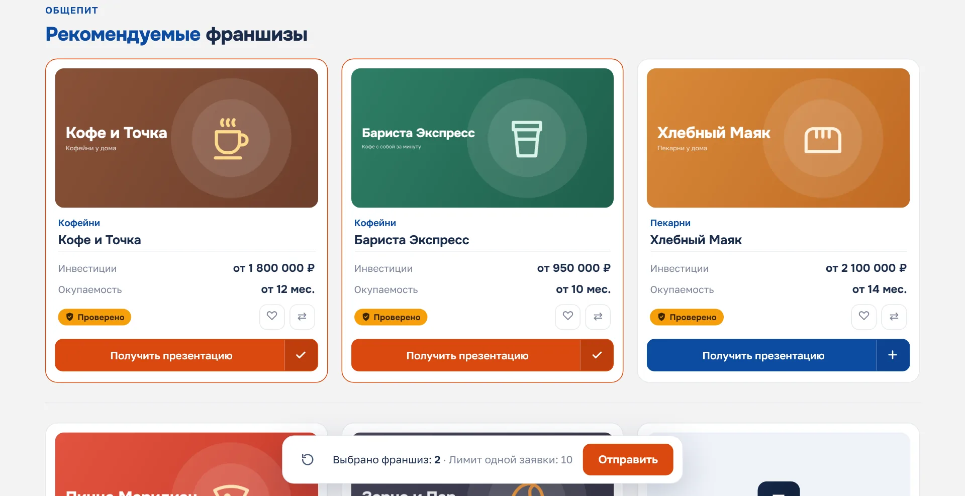 Каталог: две карточки отмечены для общей заявки галочкой, у третьей рядом с кнопкой заявки — «+»; внизу экрана панель «Выбрано франшиз: 2» с кнопкой «Отправить»
