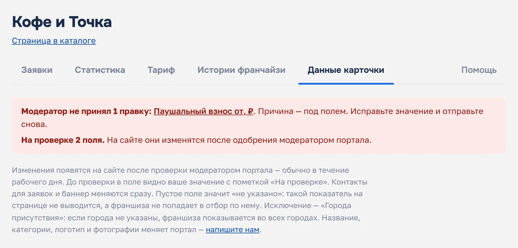 Вкладка «Данные карточки»: вверху сообщения «Модератор не принял 1 правку» и «На проверке 2 поля», ниже пояснение: правки выходят на сайт после проверки, без городов франшиза показывается во всех городах