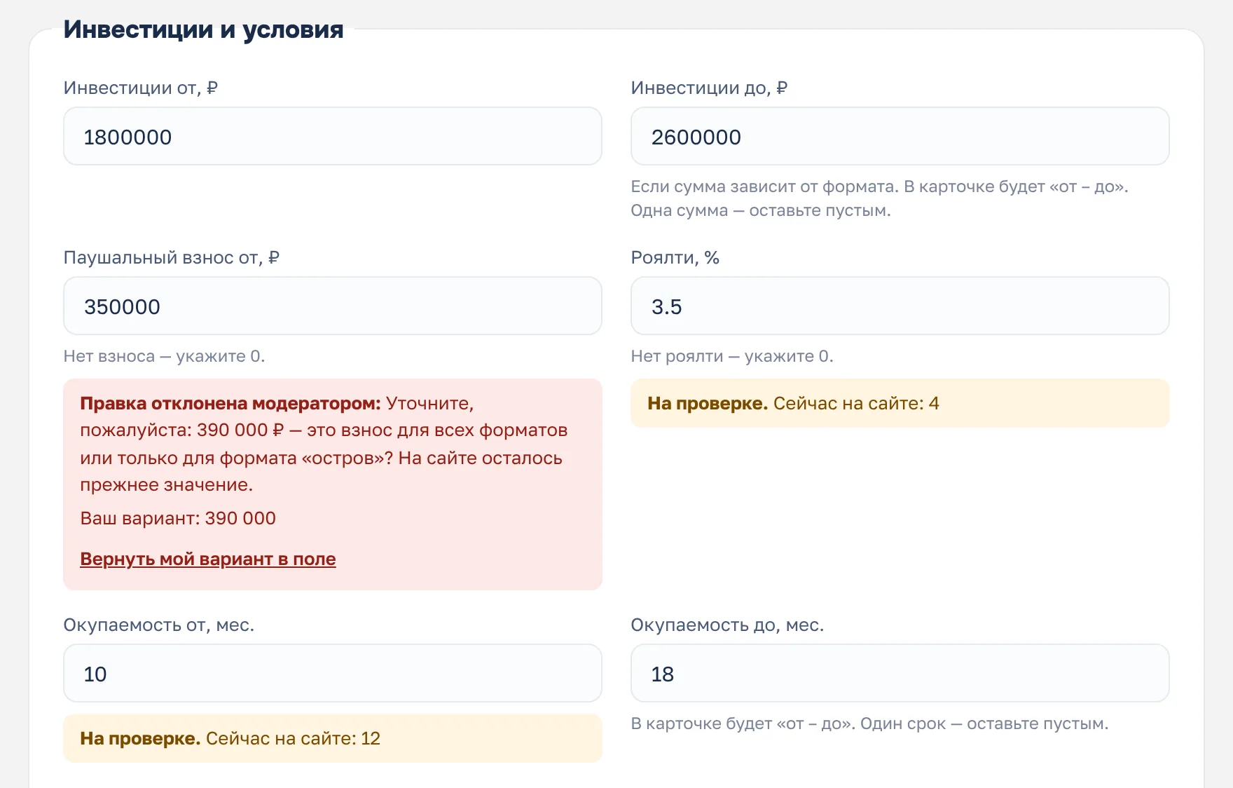 Блок «Инвестиции и условия»: под полем «Паушальный взнос» — отклонённая правка с причиной и ссылкой «Вернуть мой вариант в поле», под полями «Роялти» и «Окупаемость от» — пометки «На проверке»