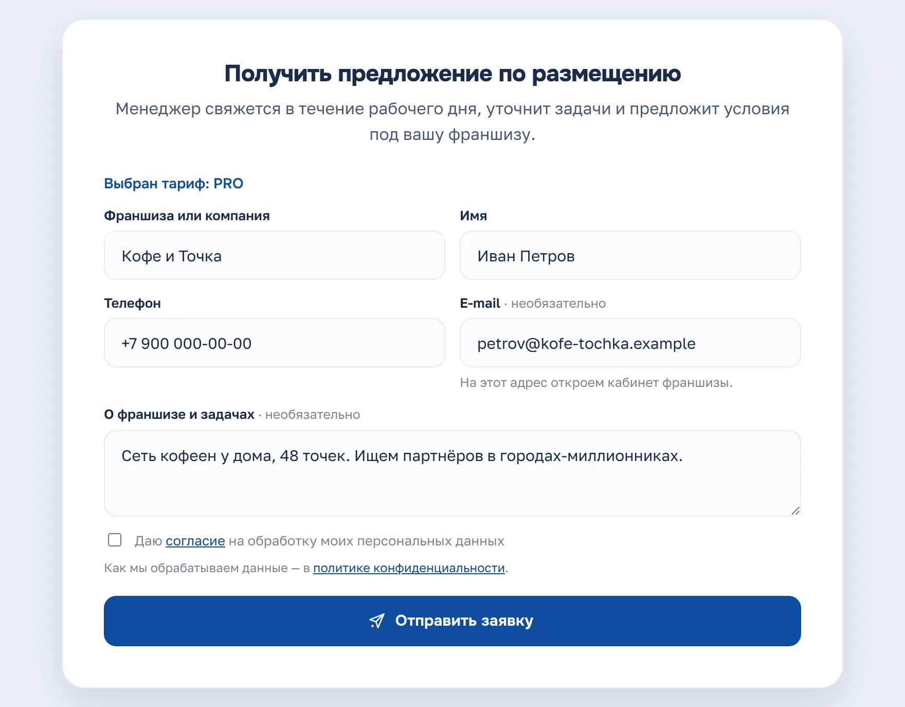 Форма заявки: поля «Франшиза или компания», «Имя», «Телефон», «E-mail», «О франшизе и задачах», над полями строка «Выбран тариф: PRO», внизу кнопка «Отправить заявку»