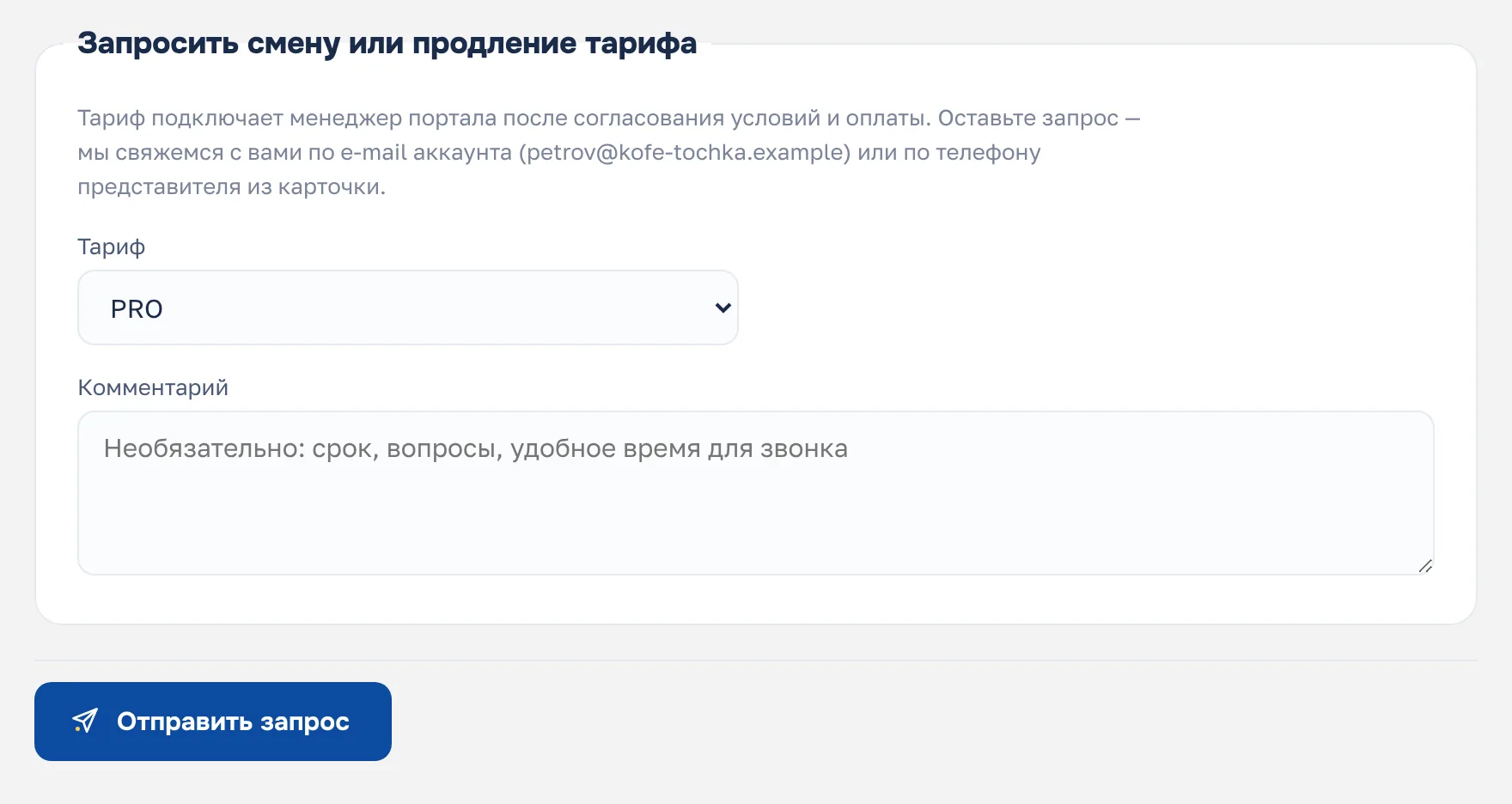 Форма «Запросить смену или продление тарифа»: выбор тарифа, поле «Комментарий» и кнопка «Отправить запрос»