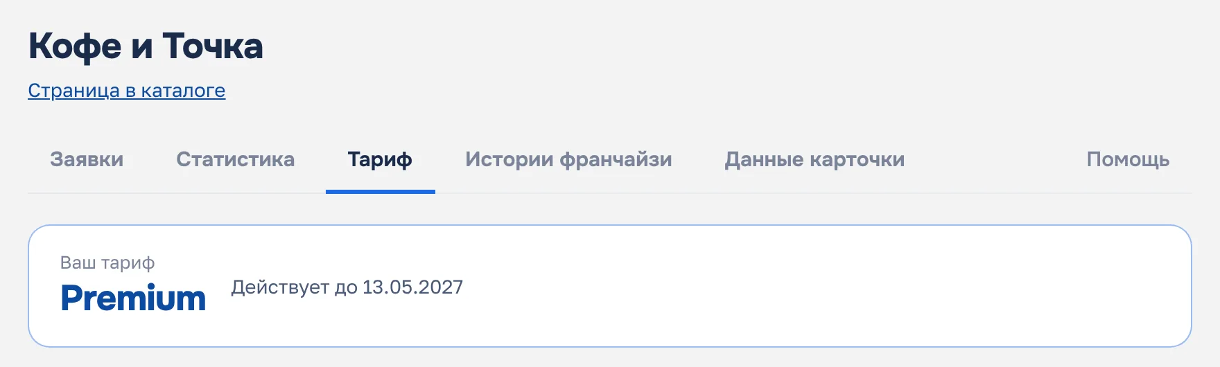 Вкладка «Тариф»: блок «Ваш тариф — Premium. Действует до 13.05.2027»