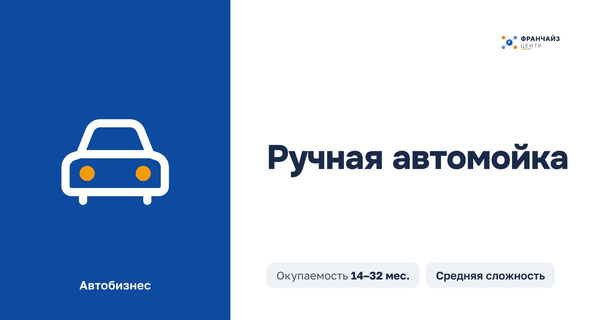 Ручная автомойка