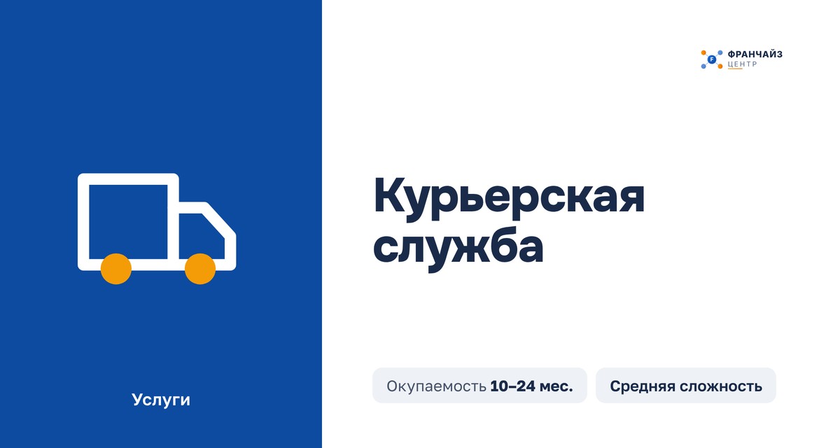 Курьерская служба