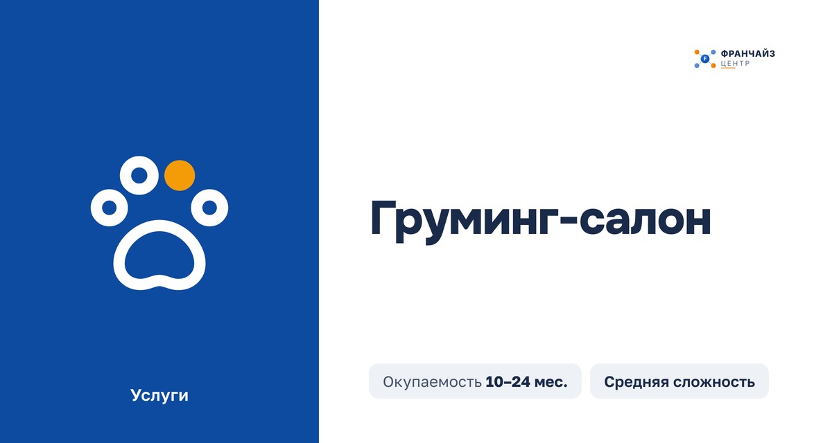 Груминг-салон