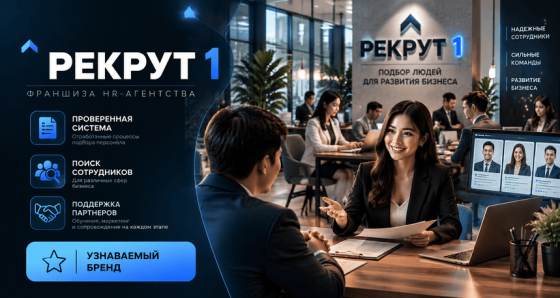Рекрут 1
