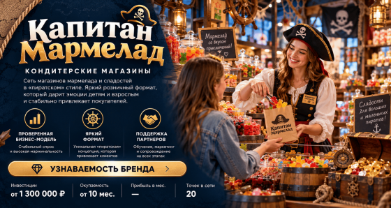 Капитан Мармелад