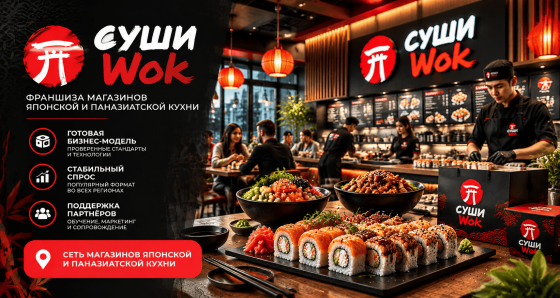 Суши Wok