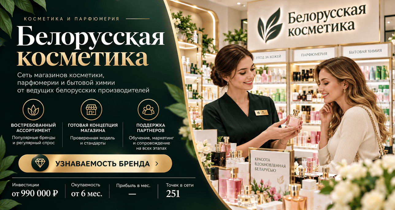 Белорусская косметика