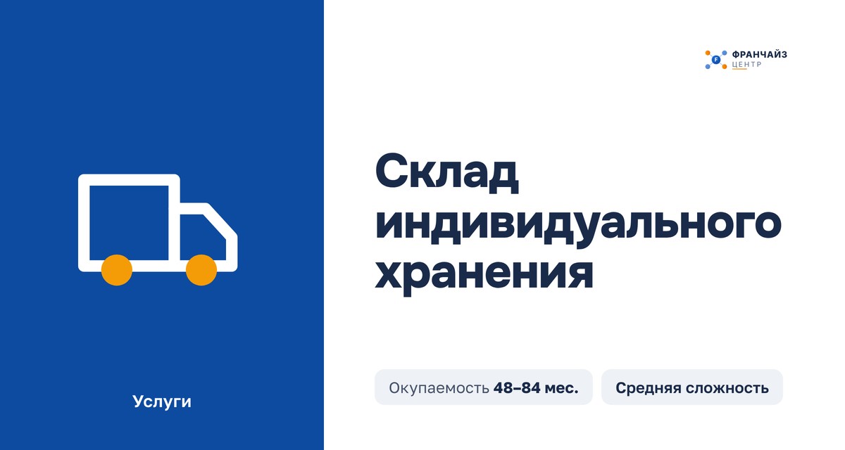 Склад индивидуального хранения