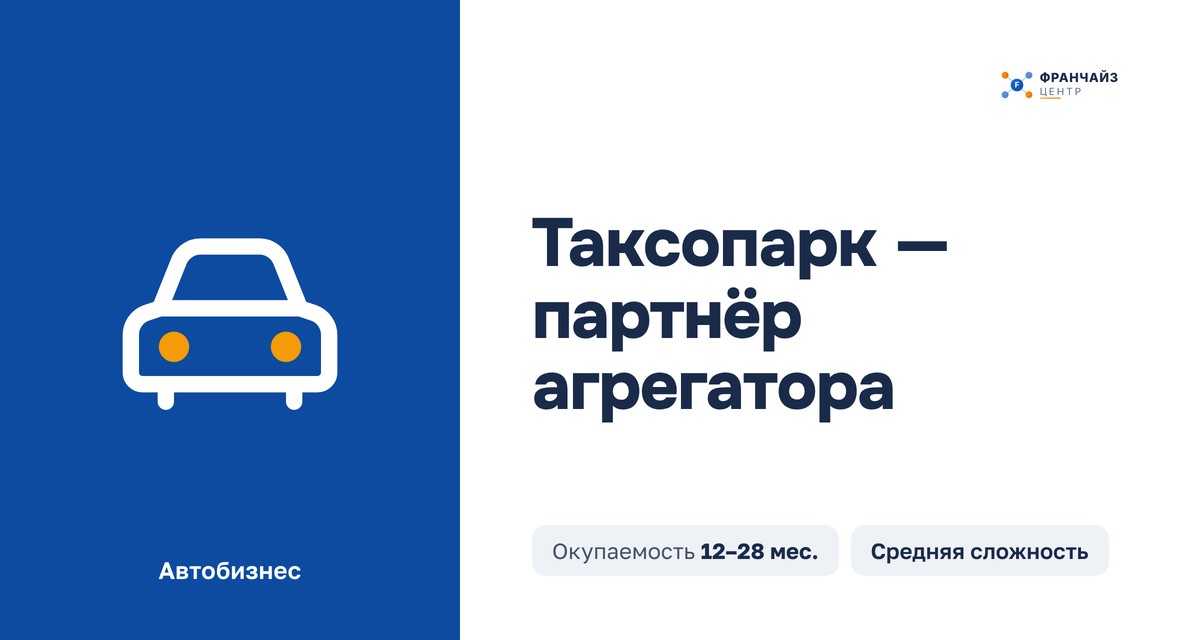 Таксопарк — партнёр агрегатора