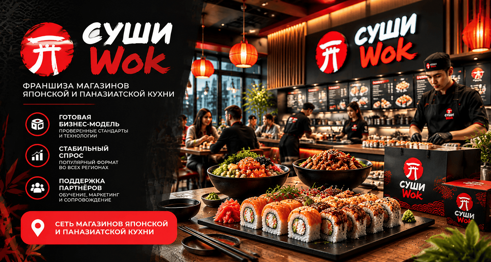 Суши Wok